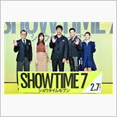 ショウタイムセブン