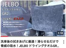 洗車後の拭きあげに最適！滑らせるだけで脅威の吸水！JELBO ドライングタオルGR2