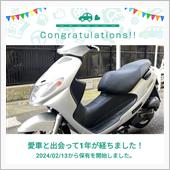 愛車と出会って1年！