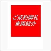 ★ご成約御礼★