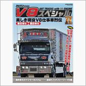 カミオン特別編集 V8スペシ ...