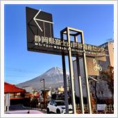 静岡県富士山世界遺産センター ...