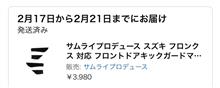 フロンクスのアクセサリーの予約発送が早まった