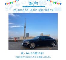 祝・みんカラ歴16年！