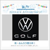 祝・みんカラ歴15年！
