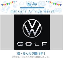 祝・みんカラ歴15年！