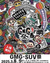 3月8日（土）～3月9日（日） GMG祭2025に出展します! 愛知県ポートメッセなごや第2展示館
