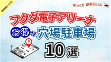 【フクダ電子アリーナ】混雑を避けてお得に予約できる 穴場駐車場 10選