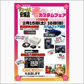 2/15-16は春のカスタマ ...
