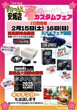 2/15-16は春のカスタマイズフェア！！