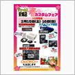 2/15-16は春のカスタマイズフェア！！