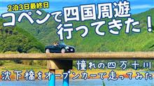 【四国コペン旅 最終日】念願だった四万十川の沈下橋をコペンで走ってきた！