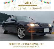 愛車と出会って10年！