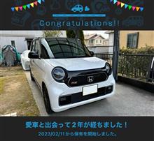 愛車と出会って2年！