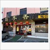 中華料理　四季香