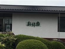 和風レストラン新緑園