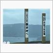 四国・九州等人生最長旅　その8　都井岬編