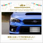 愛車を登録して7年経ちました ...