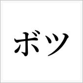 ボツネタ そりゃあアリますよ ...