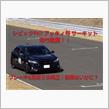 初陣の模様を車載映像でお届け致します☆