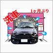 1ヶ月ぶりの洗車(機)