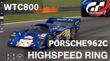 GT7【WTC800　ハイスピードリング】ポルシェ962Cが速すぎ。ピットインでガソリン入れ忘れミスしたのに関係なく勝利