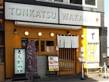 福岡の美味しいとんかつ店・・・④ 福岡の美味しいとんかつ店・・・④