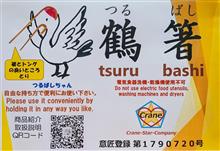 ☆鶴箸(つるばし)使用出来そうな用途紹介！☆