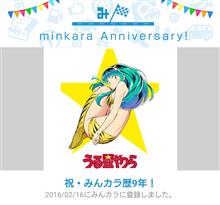 祝・みんカラ歴9年！
