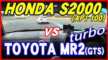 【動画】S2000でMR2ターボを追っかけてみました
