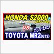 【動画】S2000でMR2ターボを追っかけてみました