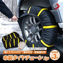 【シェアスタイル】布製タイヤチェーンのご案内