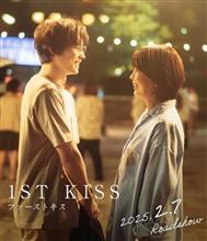ファーストキス