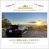 愛車と出会って8年！