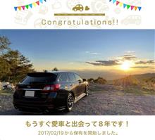 愛車と出会って8年！