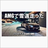 メルセデスで雪道走ってきた