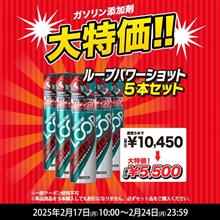 ガソリン添加座パワーショットが大特価！本日よりセール開催