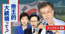隣国の大統領制はどうして作り上げられたのか？