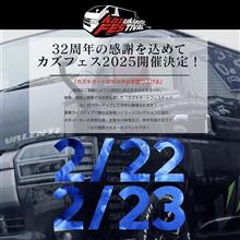 今週末開催！2月22日(土)～2月23日(日) カズフェス in OSAKAに出展します！カズキオート堺インター店にて開催。ご来場お待ちしております！