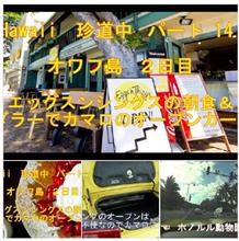 Hawaii　珍道中　パート 14 オワフ島ドライブ・エッグスシングスの朝食＆ダラーの黄色いカマロ　^^!