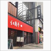 熊本の名物を食べなきゃ～