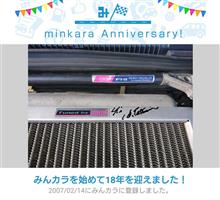 祝・みんカラ歴18年！