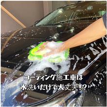 コーティング施工車は水洗いだけで大丈夫?ガラスコーティング専門店NOJ茨木店 コーティング施工車は水洗いだけで大丈夫?ガラスコーティング専門店NOJ茨木店