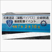 名豊道路（蒲郡ﾊﾞｲﾊﾟｽ） ...