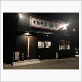 新あしあと♪♪　９９９　中華 ...