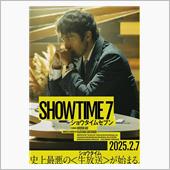 【映画】ショウタイムセブン