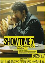 【映画】ショウタイムセブン