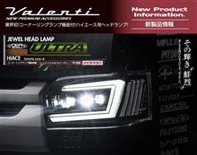 今春発売予定【新製品情報】業界初!コーナーリングランプ機能付!200ハイエース用新ヘッドランプリリース！