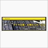 タイヤ保管サービス