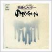 男達のメロディー - SHOGUN